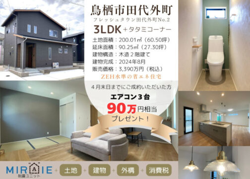 【新生活応援フェア】分譲住宅ご成約の方に90万円相当のプレゼント！[中野建設]