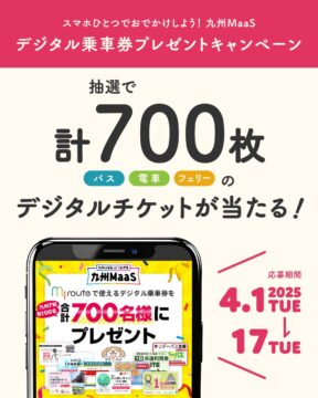 【プレゼントキャンペーン】計700枚！お出かけに便利なバス、電車、フェリーの チケットが抽選で当たる🎫