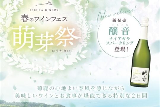 【熊本イベント】春のワインフェス　萌芽祭（ほうがさい）開催 🍷　＜4/26(土)・27(日)＞