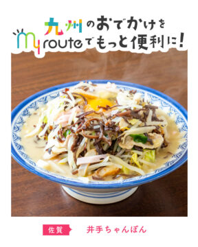 【バスで行く佐賀観光】口コミ多数！野菜たっぷり！井手ちゃんぽん