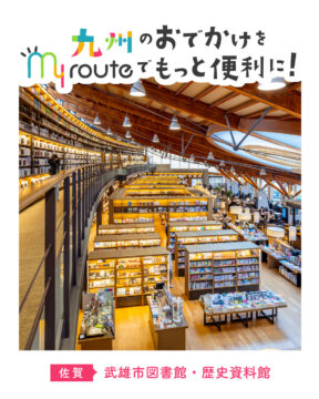 【バスで行く佐賀観光】新しいスタイルの武雄市図書館・歴史資料館