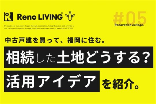 ［リノリビング］【相続した土地や家どうする！？土地活用の厳選アイデアを紹介】
