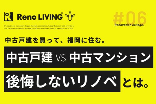 ［リノリビング］【中古戸建VS中古マンション！後悔しないリノベとは。】