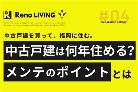 【リノリビング】中古戸建は何年住める？住宅の寿命と、チェックするべきメンテナンスポイント５選！