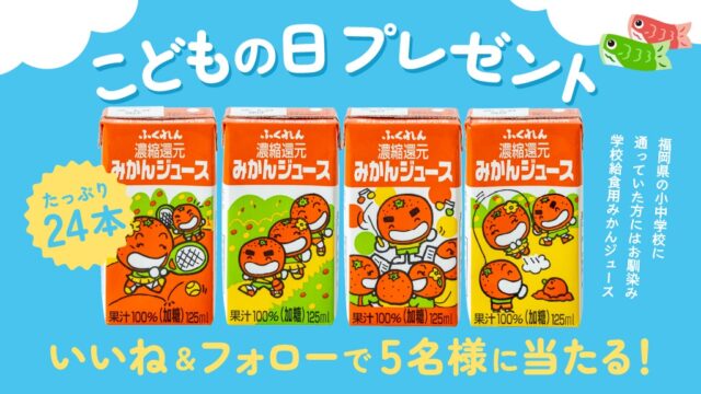 ふくれんの給食みかんジュース24本を5名様にプレゼント！