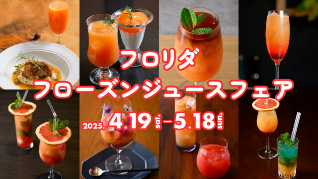 【4/19（土）～5/18（日）まで】🍊フロリダフローズンジュースフェア開催！🍊