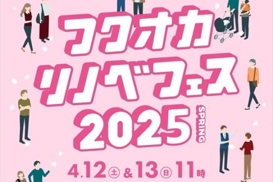 第3回【フクオカリノベフェス2025】ソラリアプラザにて4/12(土)･4/13(日)開催決定！～予約受付中～