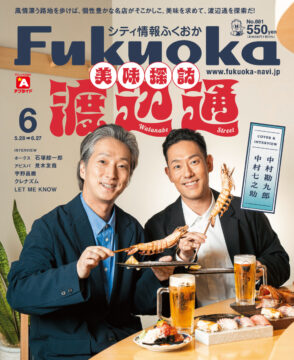 ╲ シティ情報ふくおか6月号 ／ 5月28日（水）発売