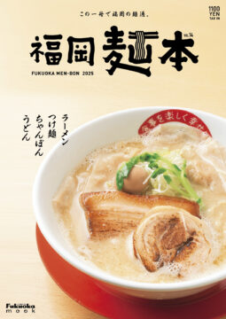 【4月30日発売！】『福岡麺本2025-vol.14』～この一冊で福岡の麺通。～