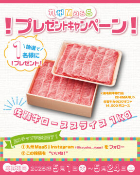 【九州MaaS】佐賀牛ローススライスを1名様にプレゼント！