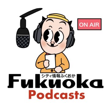 シティ情報ふくおか編集部ポッドキャスト 最新エピソードをspotifyで公開中