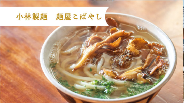 九州三大麺どころで食す手打ち麺｜小林製麺 麵屋こばやし