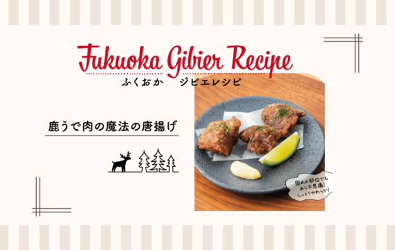 【ふくおか ジビエレシピ】鹿うで肉の魔法の唐揚げ