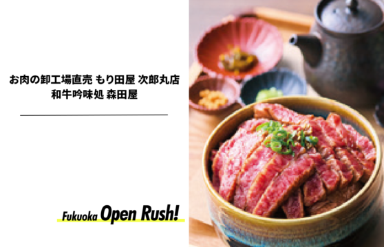【ニューオープン】次郎丸『お肉の卸工場直売 もり田屋 次郎丸店 ／ 和牛吟味処 森田屋』