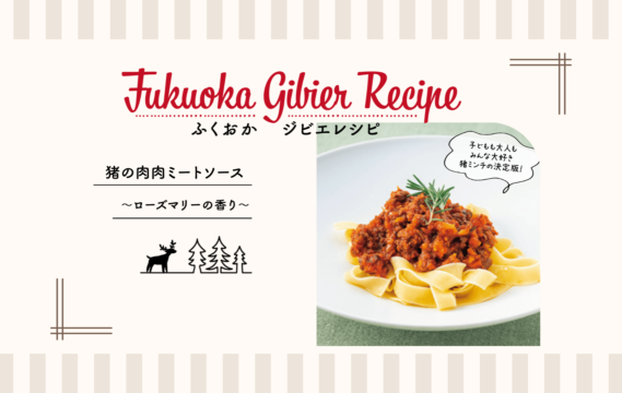 【ふくおか ジビエレシピ】猪の肉肉ミートソース～ローズマリーの香り～