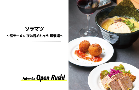 【ニューオープン】六本松『ソラマツ ～昼ラーメン 夜は呑めちゃう 麺酒場～』