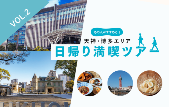 【天神・博多エリア】 日帰り満喫ツアー　vol.2