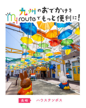 【電車で行く長崎観光】ミッフィーと一緒に非日常空間を！ハウステンボス