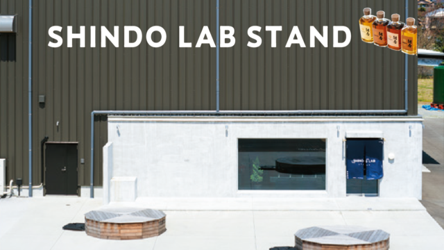 【うきはドライブ#1】福岡発のウイスキー誕生まであと少し！|SHINDO LAB STAND