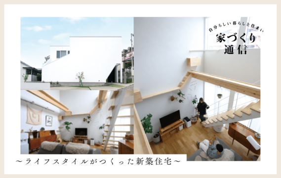 【家づくり通信】　～ライフスタイルがつくった新築住宅～ ｜LIFE STYLE ー級建築士事務所