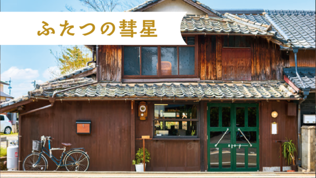 地元食材が絶品のフレンチ・カフェメニューに！｜ふたつの彗星