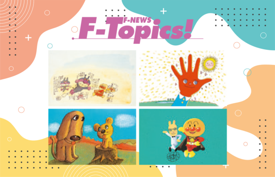 【熊本イベント】6/30まで　やなせたかし展「人生はよろこばせごっこ」　@熊本市現代美術館