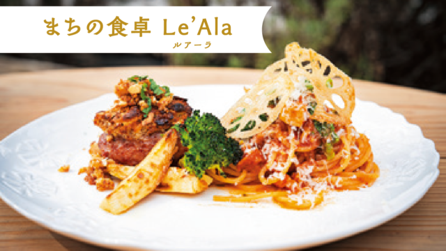 野菜たっぷり！ジビエもデザートも絶品|まちの食卓Le’Ala