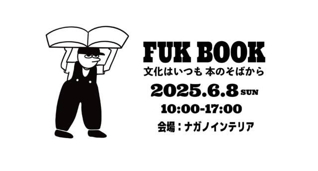 朝倉で古本市＆トークショーが楽しめる！ブックイベント『FUK BOOK（フックブック）』開催