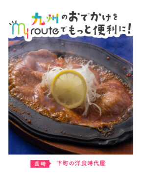 【バスで行く佐賀観光】レモンステーキ発祥のお店！下町の洋食時代屋