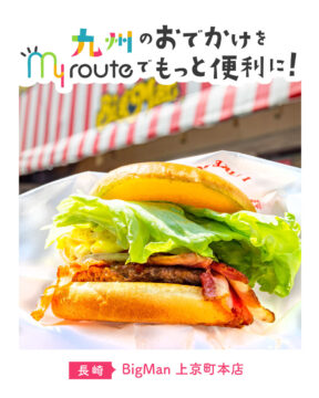 【電車で行く長崎観光】ベーコンエッグバーガー発祥のお店 BigMan