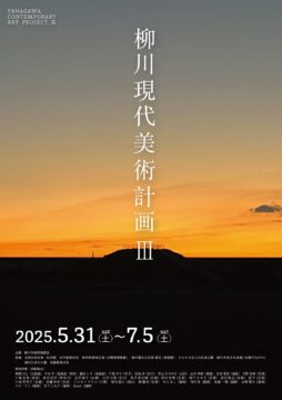 柳川市内にアーティスト30名の作品を一堂に公開！ 現代美術家・吉田重信氏プロデュースによる展覧会『柳川現代美術計画Ⅲ』開催