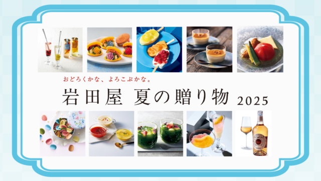 夏のお取り寄せ・手みやげにも！バイヤーイチオシ・グルメギフト｜岩田屋 夏の贈り物 2025