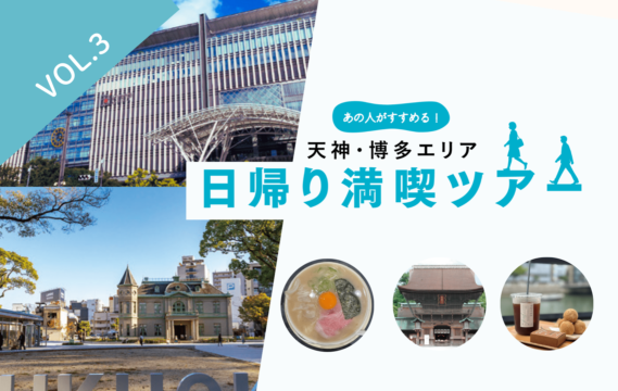 【天神・博多エリア】 日帰り満喫ツアー　vol.3