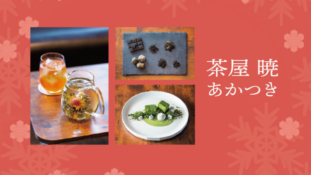 【ニューオープン】中国茶を優雅に楽しめる新店！｜茶屋 暁 あかつき