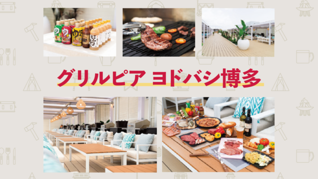 【ニューオープン】『ヨドバシ博多』屋上にBBQ場！？ リゾート感漂う空間で『ロピア』の肉を堪能