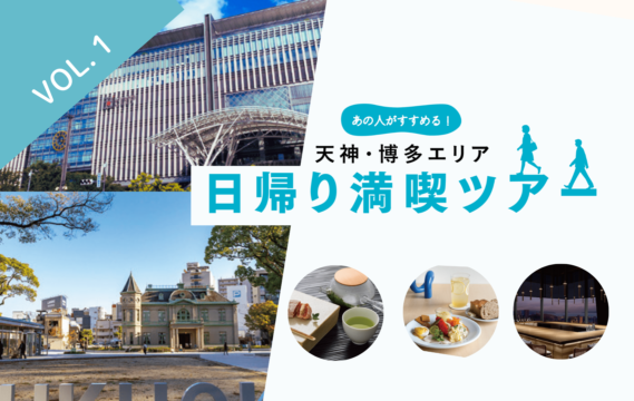 【天神・博多エリア】 日帰り満喫ツアー　vol.1