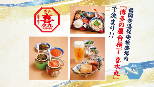 お出かけ前の朝食は空港で！|博多屋台横丁 喜水丸