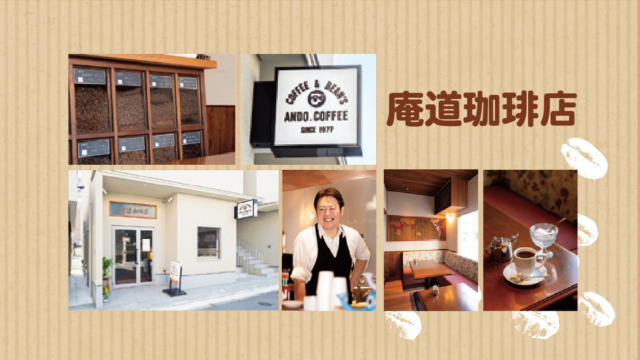 【ニューオープン】名喫茶の次の10、20年は西新で｜庵道珈琲店
