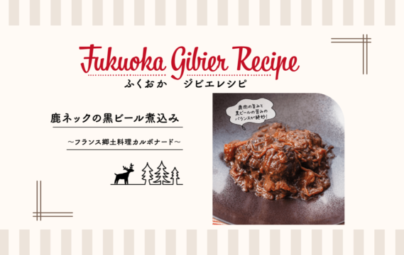 【ふくおか ジビエレシピ】鹿ネックの黒ビール煮込み　～ フランス郷土料理カルボナード～