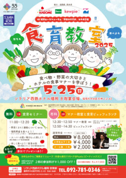 🍅知ろう！食べよう！食育教室2025.5.25開催@ソラリア西鉄ホテル福岡
