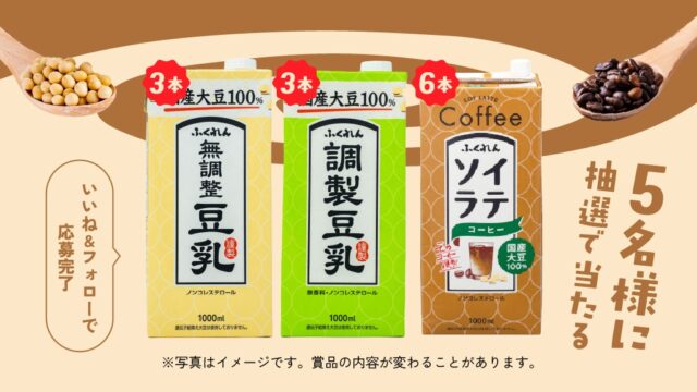 ふくれんの豆乳とソイラテ計12本を5名様にプレゼント！