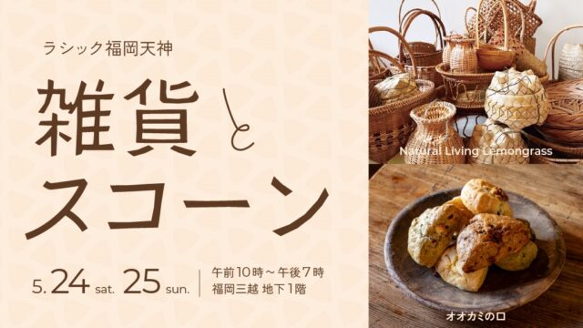 【福岡イベント】“毎日完売”の人気スコーン店と“アジア雑貨”のセレクトショップが天神にやってくる！