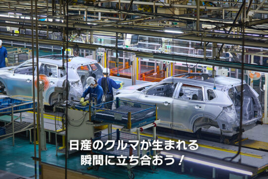 【日産福岡販売株式会社】日産のクルマが生まれる瞬間に立ち合おう！