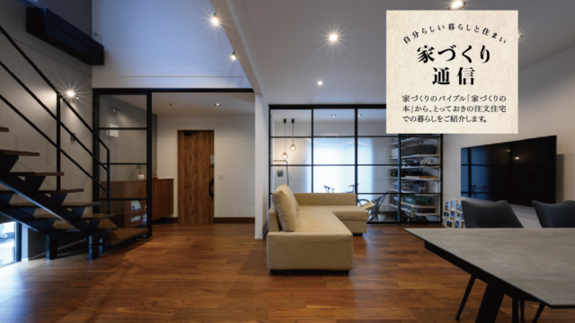 高性能『LCCM住宅』＋ホテルライクで快適 ｜ベツダイ ZERO-CUBE