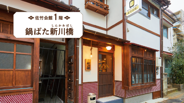 炉端カウンターでひとり鍋粋な一品料理と酒でしっぽり | 鍋ばた 新川橋　佐竹会館 渡辺通