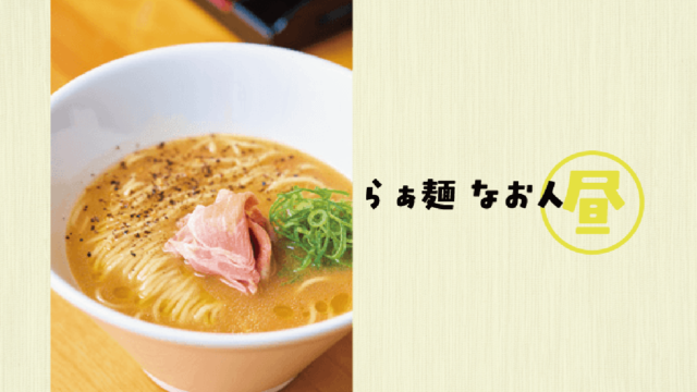 非豚骨ブームを加速させたラーメン｜らぁ麺なお人 渡辺通
