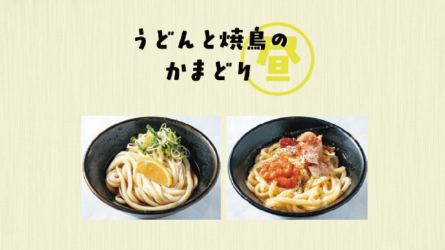 西鉄大牟田線高架下のセルフスタイルの讃岐うどん|うどんと焼き鳥のかまどり 渡辺通