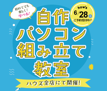 【熊本イベント】6/28 ハウズで親子で参加できる！自作パソコン組み立て教室を開催