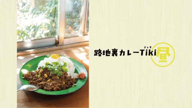 スパイス欲を満たすひと皿に今日も満足|路地裏カレーTiki 渡辺通