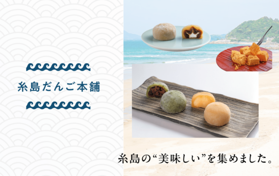 【糸島の“美味しい’’を集めました。】糸島だんご本舗